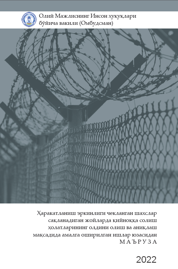 Oliy Majlisning Inson huquqlari bo‘yicha vakilining (ombudsmanning) qiynoqqa solish va boshqa shafqatsiz, g‘ayriinsoniy yoki qadr-qimmatni kamsituvchi muomala hamda jazo turlarini qo‘llash holatlarining oldini olish bo‘yicha amalga oshirgan ishlari